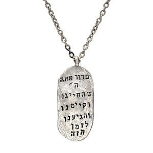 Necklace, Shehechianu, Dog Tag, Kotel Texture on Sterling Silver